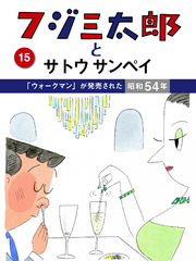 フジ三太郎とサトウサンペイ<br> フジ三太郎とサトウサンペイ　（１５）～「ウォークマン」が発売された昭和５４年～