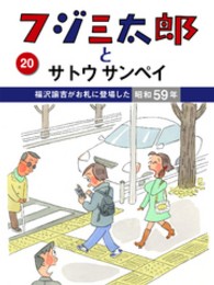 フジ三太郎とサトウサンペイ　（２０）～福沢諭吉がお札に登場した昭和５９年～ フジ三太郎とサトウサンペイ