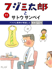 フジ三太郎とサトウサンペイ<br> フジ三太郎とサトウサンペイ　（１１）～ベトナム戦争が終結した昭和５０年～