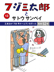 フジ三太郎とサトウサンペイ - （１３）～王貞治が７５６号ホームランを打った昭和５ フジ三太郎とサトウサンペイ