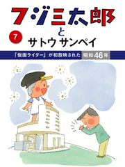 フジ三太郎とサトウサンペイ　（７）～「仮面ライダー」が初放映された昭和４６年～ フジ三太郎とサトウサンペイ