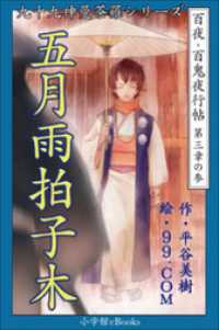 九十九神曼荼羅シリーズ<br> 九十九神曼荼羅シリーズ　百夜・百鬼夜行帖15　五月雨拍子木