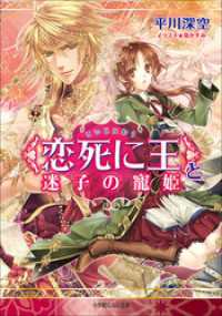 ルルル文庫<br> ＜恋死に王＞と迷子の寵姫（イラスト簡略版）