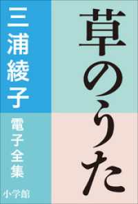 三浦綾子 電子全集<br> 三浦綾子 電子全集　草のうた