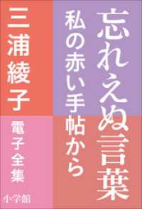 三浦綾子 電子全集　忘れえぬ言葉―私の赤い手帖から 三浦綾子 電子全集