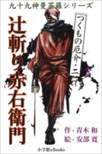 九十九神曼荼羅シリーズ　つくもの厄介2　辻斬り赤右衛門 九十九神曼荼羅シリーズ