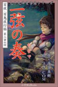 九十九神曼荼羅シリーズ　百夜・百鬼夜行帖16　一弦の奏(かなで) 九十九神曼荼羅シリーズ