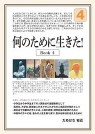 何のために生きた！Ｂｏｏｋ４