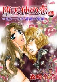 FREYJA<br> 堕天使の恋　2巻