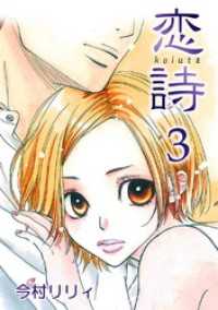 FREYJA<br> 恋詩　3巻