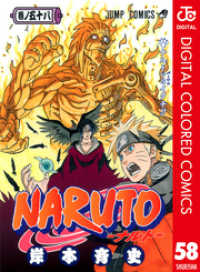 NARUTO―ナルト― カラー版 58 ジャンプコミックスDIGITAL