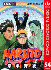 NARUTO―ナルト― カラー版 54 ジャンプコミックスDIGITAL