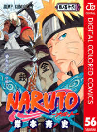 NARUTO―ナルト― カラー版 56 ジャンプコミックスDIGITAL