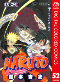 NARUTO―ナルト― カラー版 52 ジャンプコミックスDIGITAL