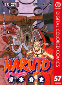 NARUTO―ナルト― カラー版 57 ジャンプコミックスDIGITAL