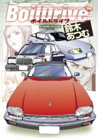 ＢｏｉｌＤｒｉｖｅ - 本編