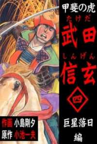 マンガの金字塔<br> 甲斐の虎　武田信玄4