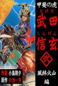 マンガの金字塔<br> 甲斐の虎　武田信玄2