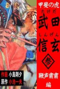 甲斐の虎　武田信玄3 マンガの金字塔