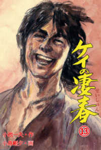 マンガの金字塔<br> ケイの凄春13
