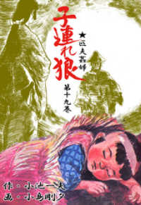 子連れ狼（１９） マンガの金字塔