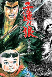 マンガの金字塔<br> 子連れ狼（１３）