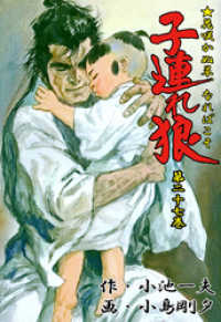 子連れ狼（２７） マンガの金字塔