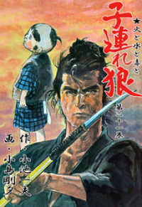 子連れ狼（２１） マンガの金字塔