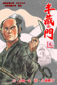 マンガの金字塔<br> 半蔵の門9