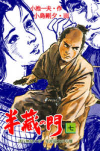 マンガの金字塔<br> 半蔵の門7