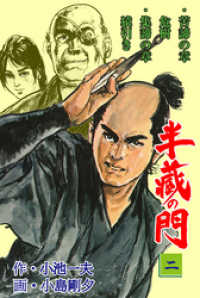 マンガの金字塔<br> 半蔵の門2