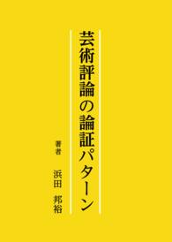 芸術評論の論証パターン