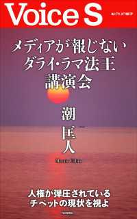 メディアが報じないダライ・ラマ法王講演会　【Ｖｏｉｃｅ　Ｓ】