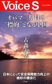 オバマ二期目の“標的”となる中国　【Ｖｏｉｃｅ　Ｓ】