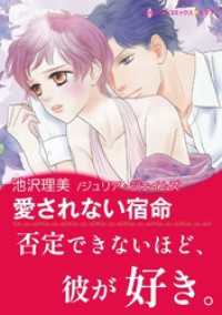愛されない宿命【あとがき付き】 ハーレクインコミックス