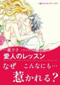 愛人のレッスン【あとがき付き】 ハーレクインコミックス