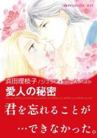 ハーレクインコミックス<br> 愛人の秘密 / フィアンセを演じて