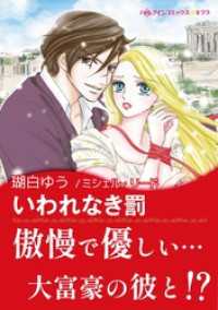 いわれなき罰【あとがき付き】 ハーレクインコミックス