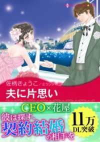 夫に片思い〈求む 妻 Ⅰ〉 ハーレクインコミックス