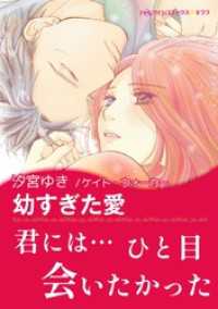 幼すぎた愛【あとがき付き】 ハーレクインコミックス
