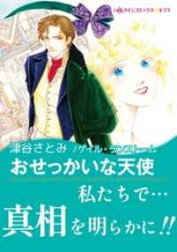 ハーレクインコミックス<br> おせっかいな天使【あとがき付き】