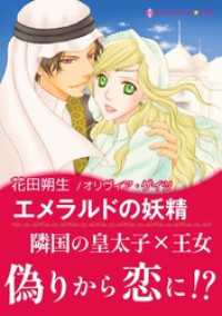 エメラルドの妖精〈ジュダールの王冠〉 ハーレクインコミックス