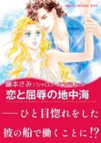 ハーレクインコミックス<br> 恋と屈辱の地中海【あとがき付き】〈【スピンオフ】華麗なるバルフォア家〉