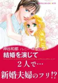 ハーレクインコミックス<br> 結婚を演じて【あとがき付き】