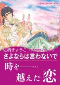 さよならは言わないで【あとがき付き】 ハーレクインコミックス