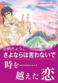 ハーレクインコミックス<br> さよならは言わないで【あとがき付き】