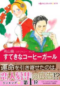 ハーレクインコミックス<br> すてきなコーヒーガール〈パーソナル・タッチ！ Ⅰ〉