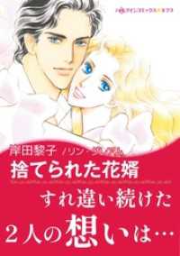 捨てられた花婿【あとがき付き】 ハーレクインコミックス