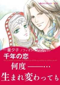千年の恋 / プリンスの謎 ハーレクインコミックス