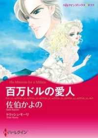 百万ドルの愛人本編